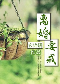 离婚，要戒！