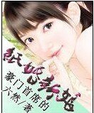 豪门首席的纸婚新娘