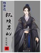 《快穿之救赎男配》