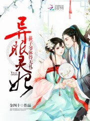 《异眼灵妃:世子爷休得无礼》