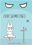 刀匠宗师[综]