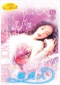 睡美人（爱情童话系列四之四）