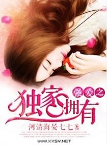 强爱，独家占有/强爱之独家拥有