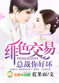 婚婚欲睡/绯色交易，总裁你好坏