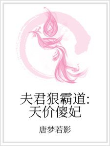 夫君狠霸道：天价傻妃