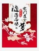 随遇而安之宅门旧梦