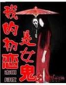 我的初恋是女鬼