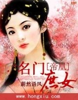 帝凰：名门庶女