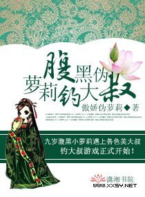 腹黑伪萝莉钓大叔