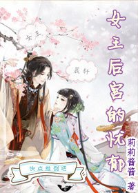 女王后宫的忧郁