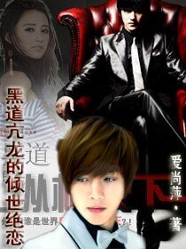 黑道亢龙的倾世绝恋