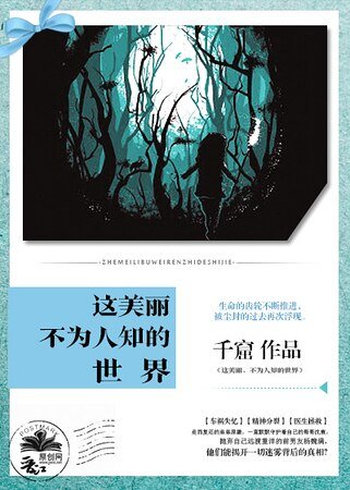 这美丽、不为人知的世界