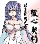 猎心契约（娘子别逃之一）