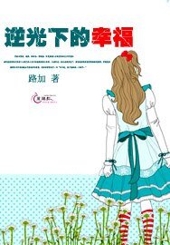 《逆光下的幸福》