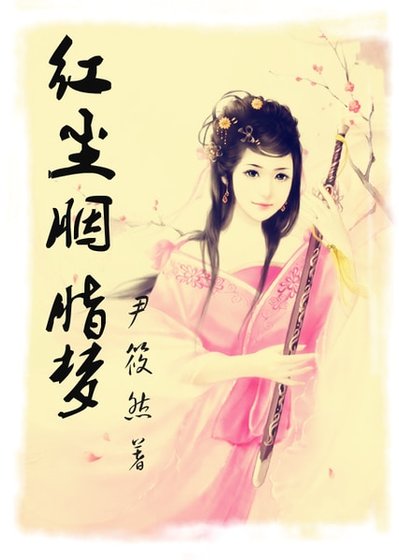 贤后定律/红尘胭脂梦