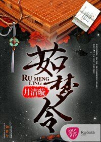 嫡女凶猛/茹梦令