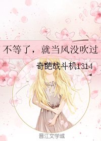 不等了，就当风没吹过