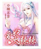 爱妃火辣辣