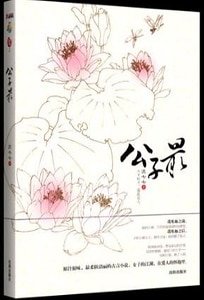 公子最(出书版)