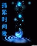 抓紧时间爱