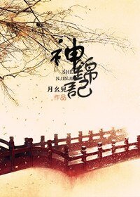 神锦记