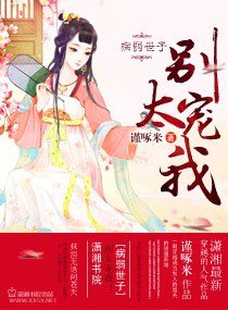 病弱世子，别太宠我！