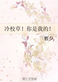 冷校草！你是我的！