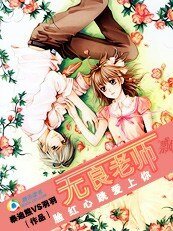 脸红心跳爱上你：无良老师