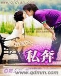 和自己私奔