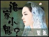 谁家小鬼？（又名：小鬼，你叫什么？）
