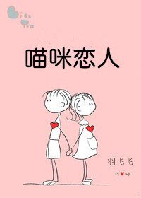 喵咪恋人