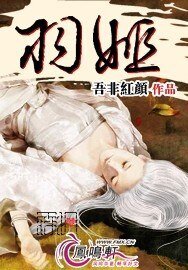 羽姬