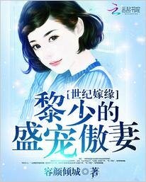 世纪嫁缘：黎少的盛宠傲妻
