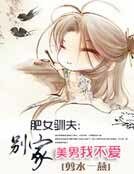 肥女驯夫：别家美男我不爱