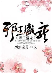邪王盛宠