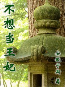 不想当王妃
