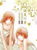 《双子心》