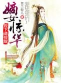 《嫡女惊华之陛下请接嫁》