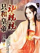 只和皇帝玩亲亲