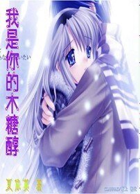 我是你的木糖醇