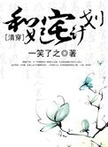《和妃宅计划》
