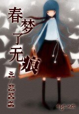 春梦了无痕/做梦了无痕/因梦而生