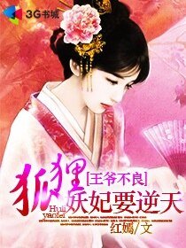 王爷不良：狐狸妖妃要逆天