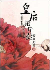 皇后论斤卖