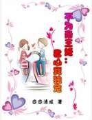 不为帝王姬：君心我独宠