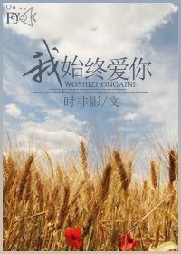 我始终爱你