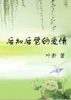 后知后觉的爱情