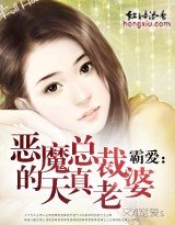 霸爱：恶魔总裁的天真老婆