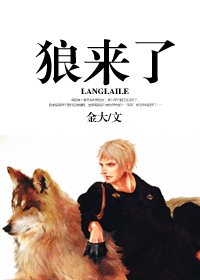 狼来了