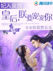妃入皇宫：皇后，朕要宠宠你